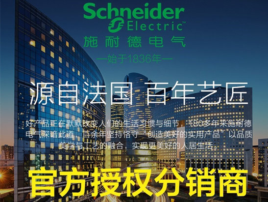 施耐德电气（中国）授权分销商